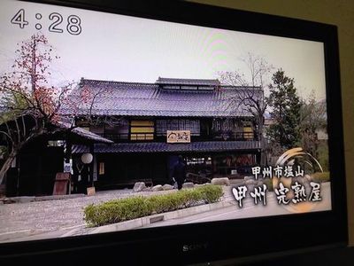 20141210YBSてててTV紹介された飲食店甲州市塩山完熟屋.jpg